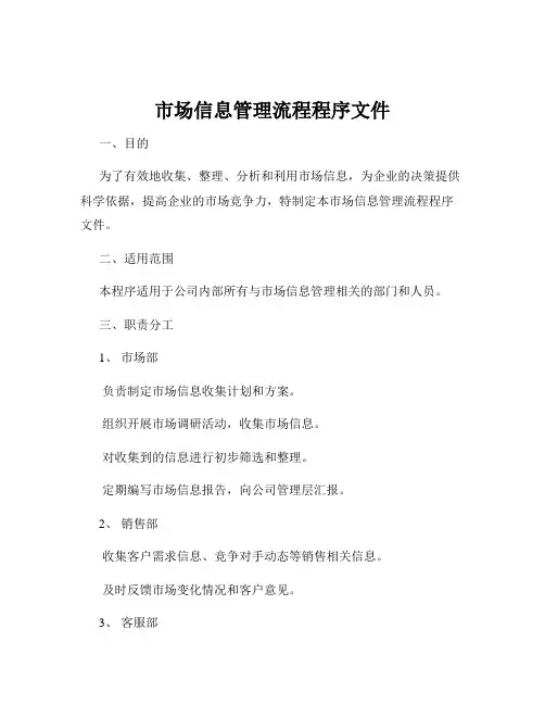 市场信息管理流程程序文件