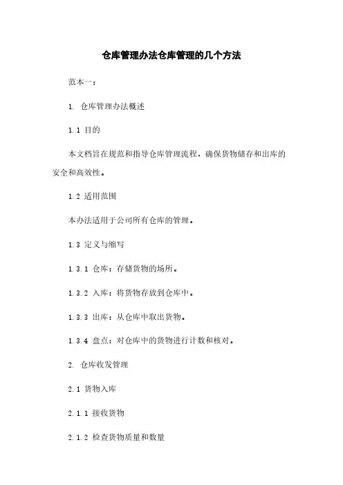 仓库管理办法仓库管理的几个方法
