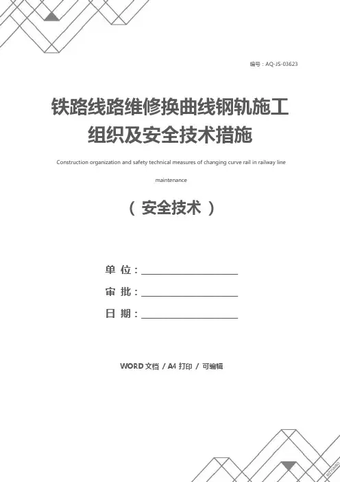 铁路线路维修换曲线钢轨施工组织及安全技术措施