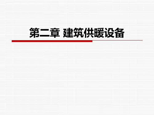 建筑供暖设备简介