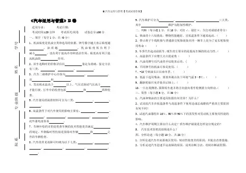 B汽车运用与管理【考试试卷答案】