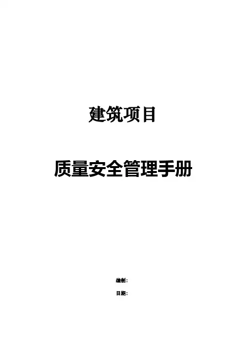 建筑项目质量安全管理手册