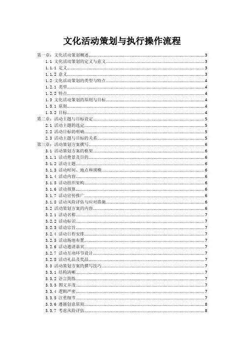 文化活动策划与执行操作流程