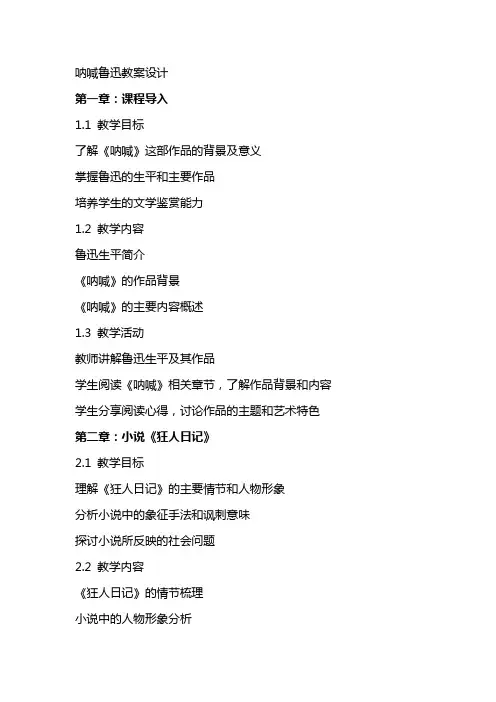 呐喊鲁迅教案设计