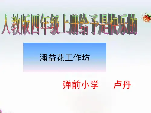 给予是快乐的说课稿