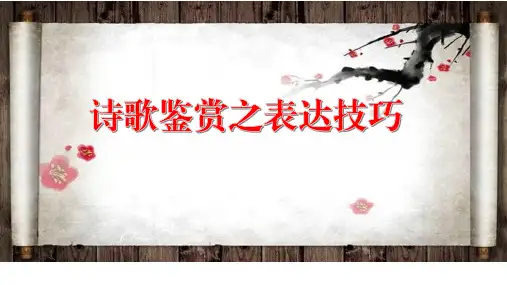《高考诗歌鉴赏之表达技巧》