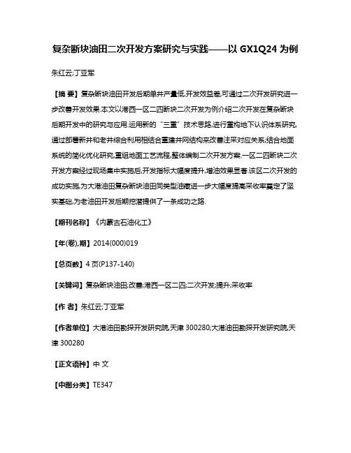 复杂断块油田二次开发方案研究与实践——以GX1Q24为例
