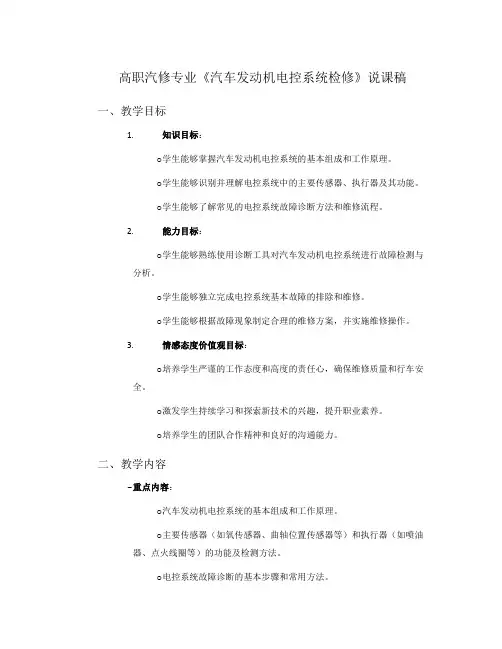 高职汽修专业《汽车发动机电控系统检修》说课稿