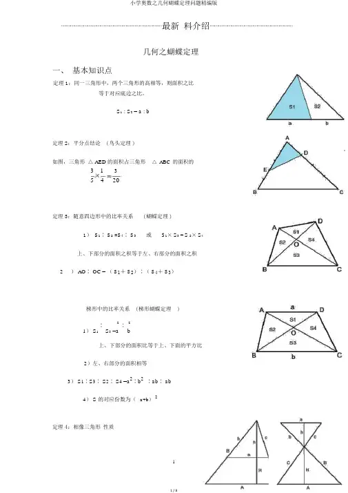 小学奥数之几何蝴蝶定理问题精编版