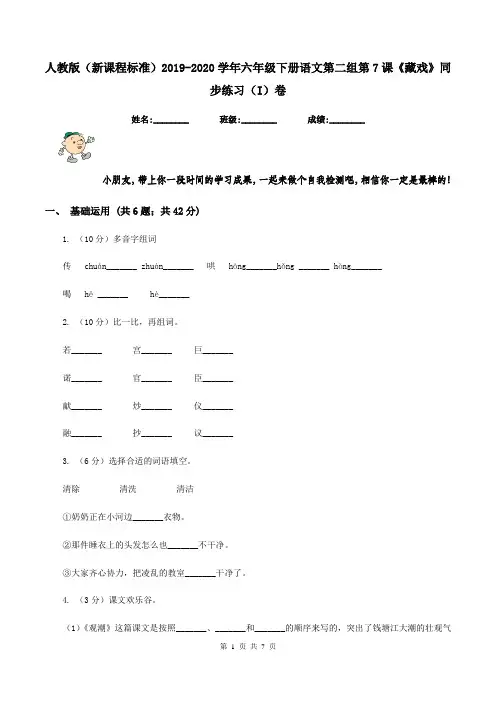人教版(新课程标准)2019-2020学年六年级下册语文第二组第7课《藏戏》同步练习(I)卷