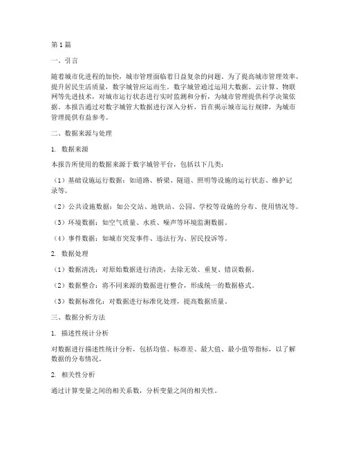 数字城管大数据分析报告(3篇)