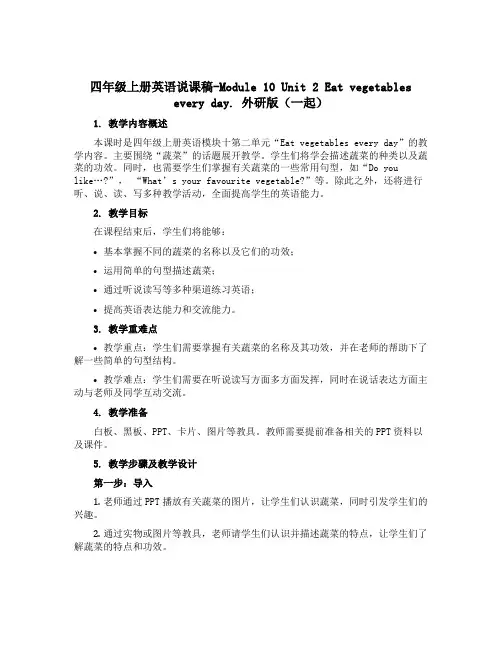 四年级上册英语说课稿-Module 10 Unit 2 Eat vegetables every d