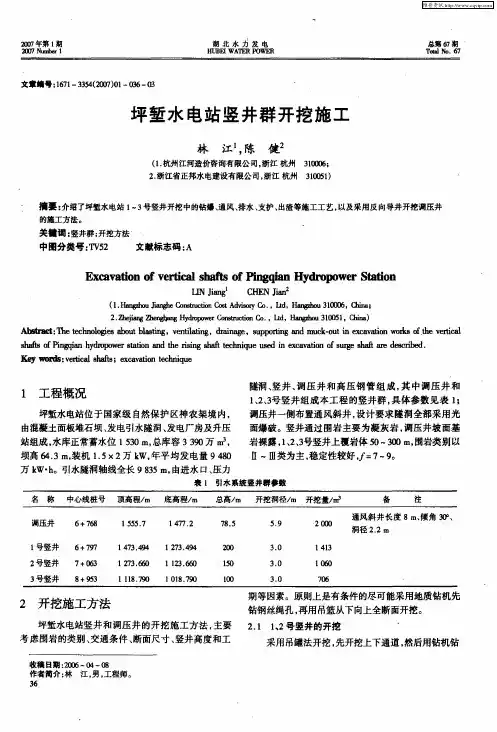 坪堑水电站竖井群开挖施工