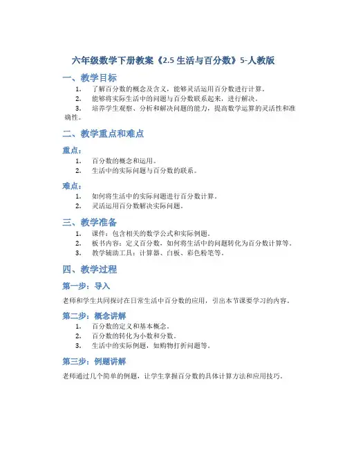 六年级数学下册教案《2.5  生活与百分数》5-人教版