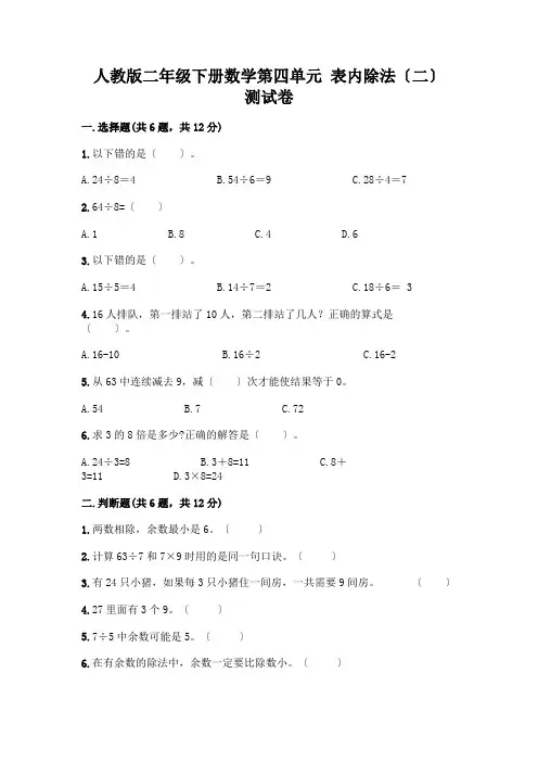 二年级下册数学第四单元 表内除法(二) 测试卷及免费答案