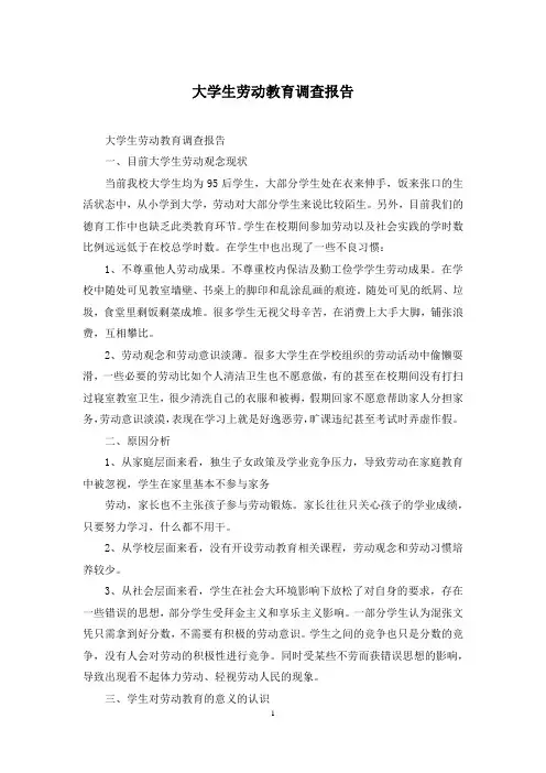大学生劳动教育调查报告