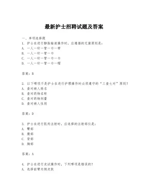 最新护士招聘试题及答案