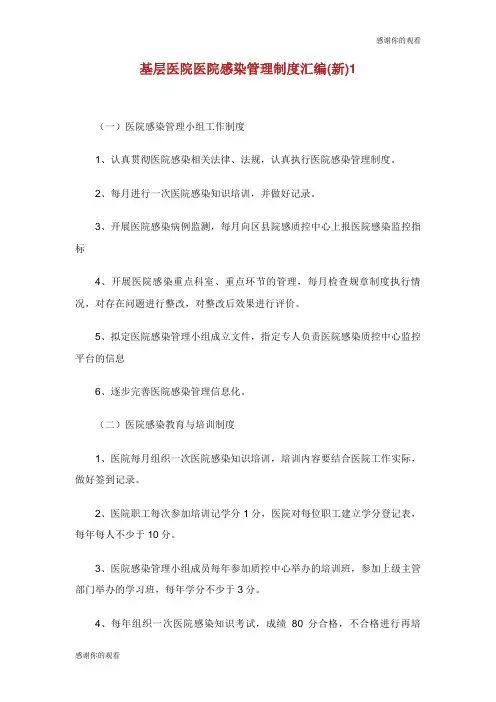 基层医院医院感染管理制度汇编新.doc