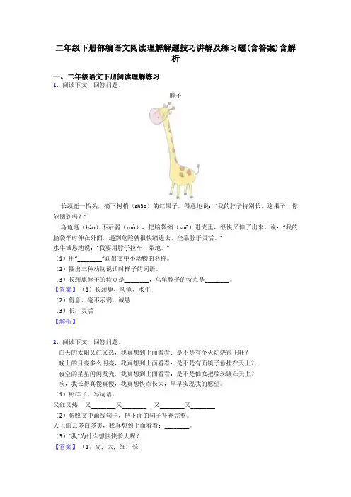 二年级二年级下册部编语文阅读理解解题技巧讲解及练习题(含答案)含解析