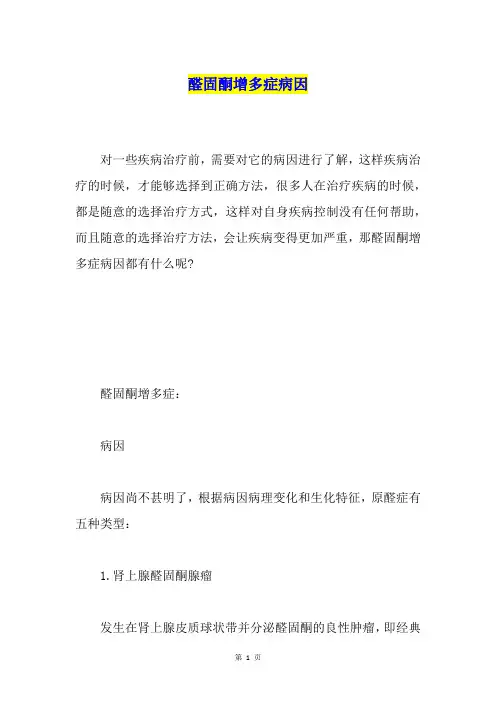醛固酮增多症病因