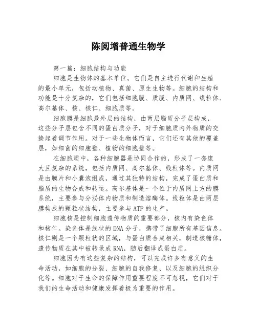 陈阅增普通生物学3篇
