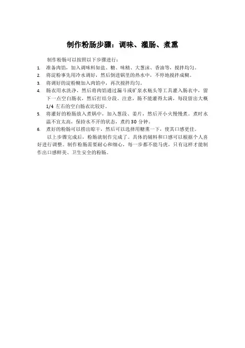 制作粉肠步骤：调味、灌肠、煮熏