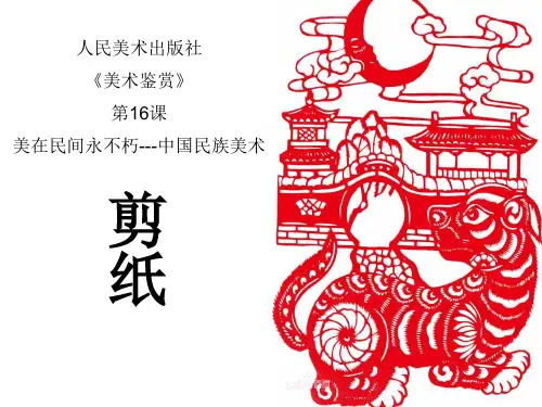 人美版美术美术鉴赏16美在民间永不朽中国民间美术课件(共73张PPT)