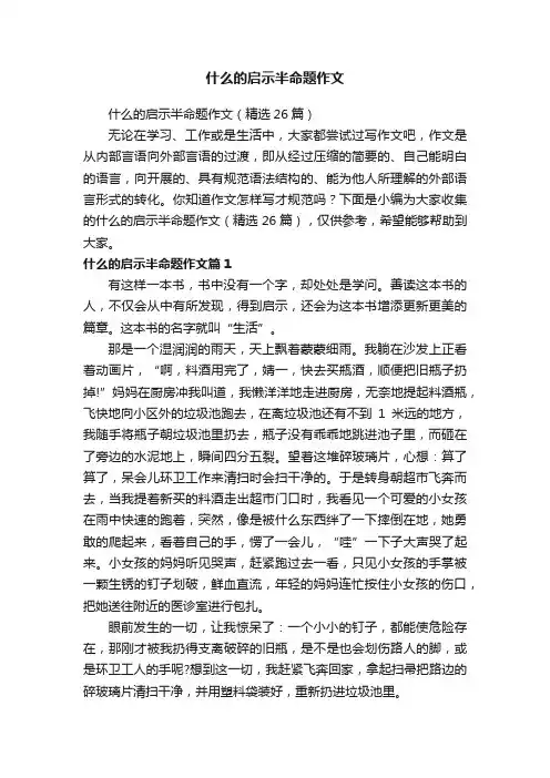 什么的启示半命题作文（精选26篇）
