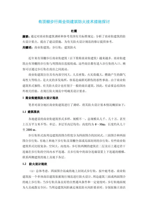 有顶棚步行商业街建筑防火技术措施探讨