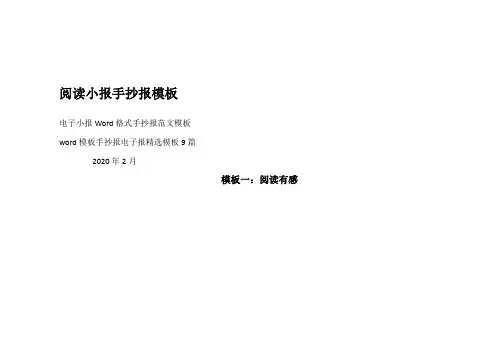 读书小报模板大全
