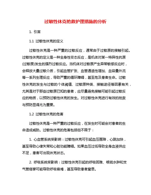 过敏性休克抢救护理措施的分析