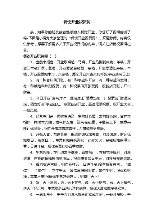 餐饮开业祝贺词