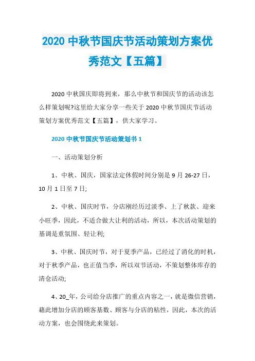 2020中秋节国庆节活动策划方案优秀范文【五篇】
