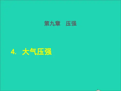 物理下册第9章压强4大气压强课件新版教科版