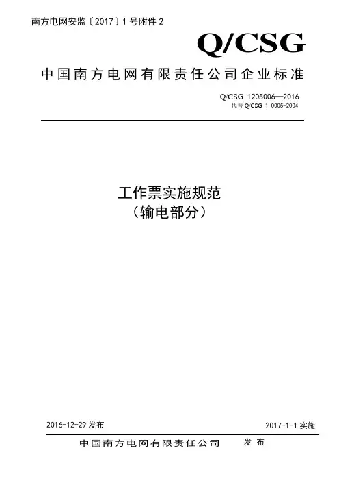 工作票实施规范(输电部分)