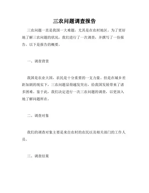 三农问题调查报告