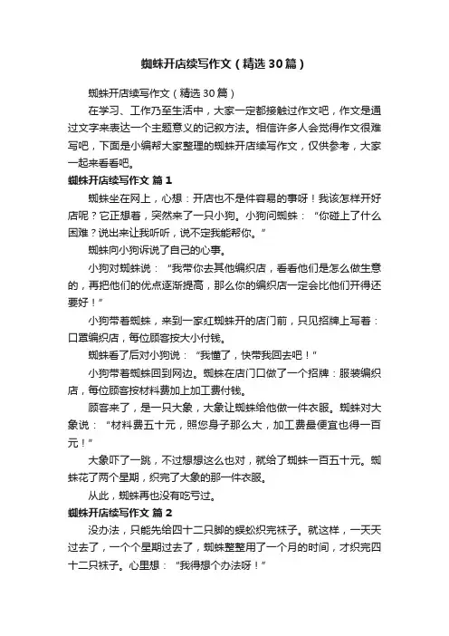 蜘蛛开店续写作文（精选30篇）