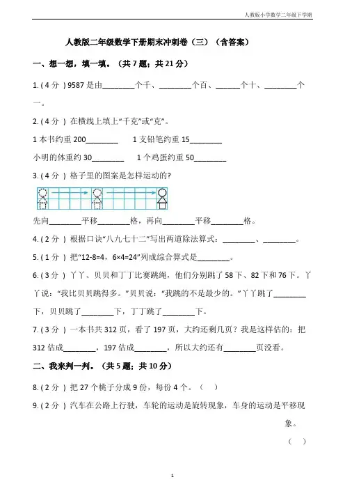 【期末】人教版二年级数学下册期末冲刺卷(三)(含答案)