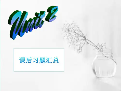 大学英语精读 第二单元课后习题