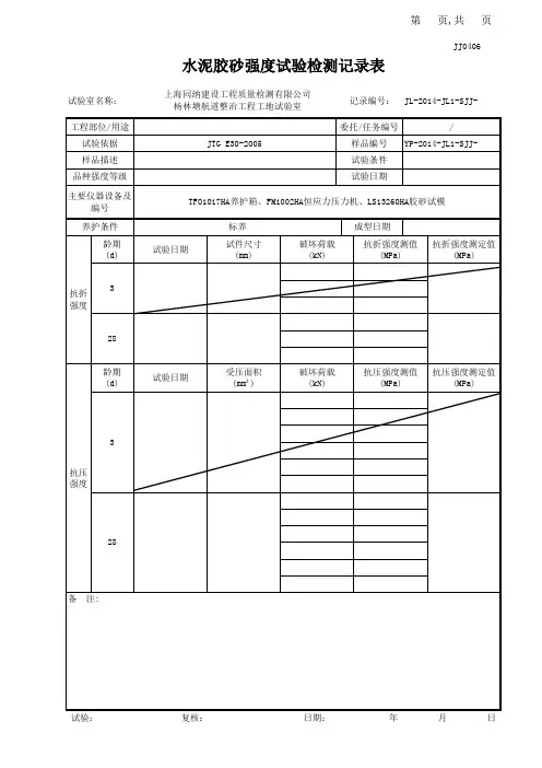 JJ0406水泥胶砂强度试验检测记录表
