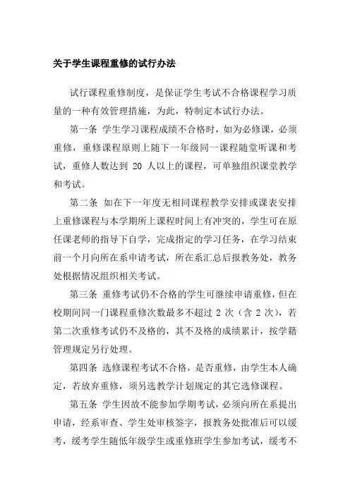 关于学生课程重修的试行办法
