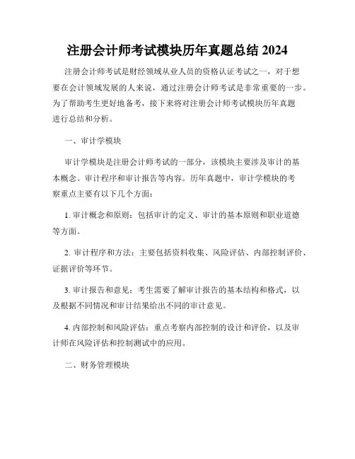 注册会计师考试模块历年真题总结2024