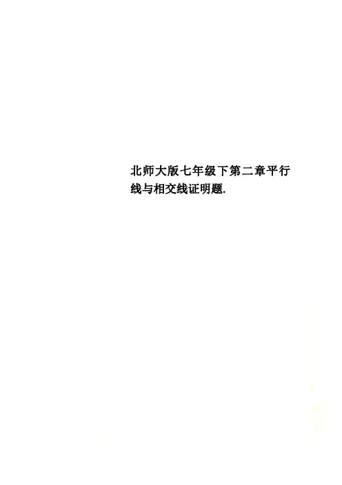 北师大版七年级下第二章平行线与相交线证明题.