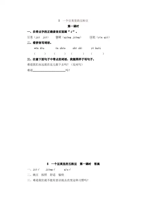 2019年新部编版四年级语文上册05 一个豆荚里的五粒豆(含答案)一课一练
