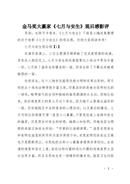 金马奖大赢家《七月与安生》观后感影评