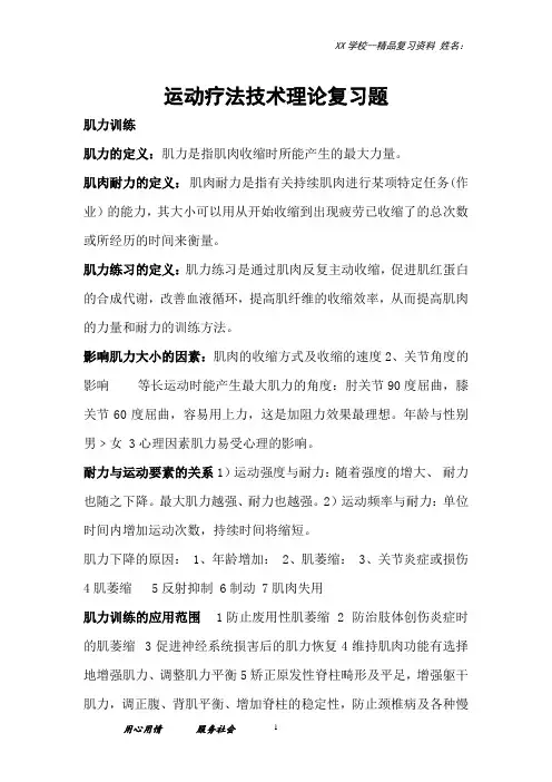 运动疗法技术理论复习题