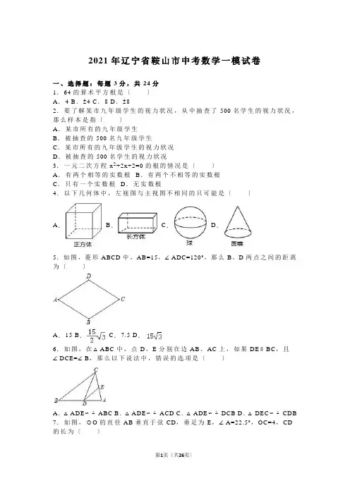 2021年辽宁省鞍山市中考数学一模试卷含答案解析(word版)