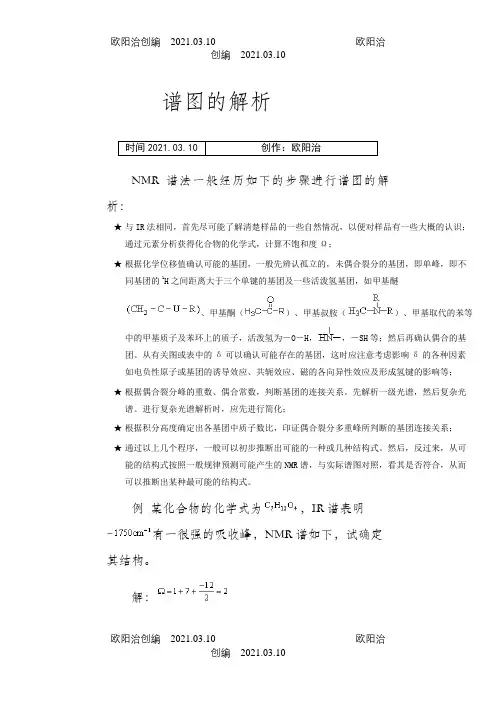 氢谱谱图解析步骤之欧阳治创编