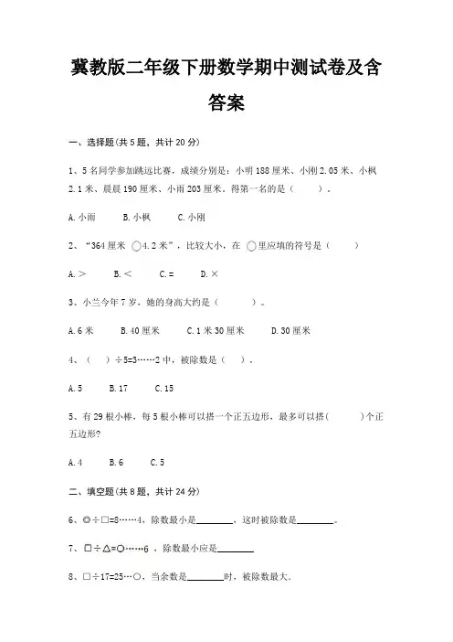 冀教版二年级下册数学期中测试卷及含答案