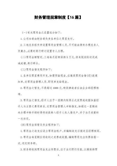 财务管理规章制度【16篇】